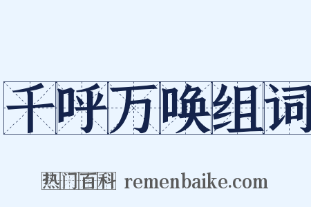 千呼万唤组词是什么意思的图片